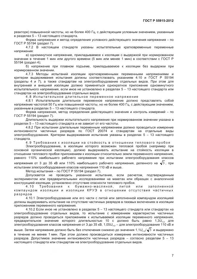 ГОСТ Р 55195-2012, страница 11