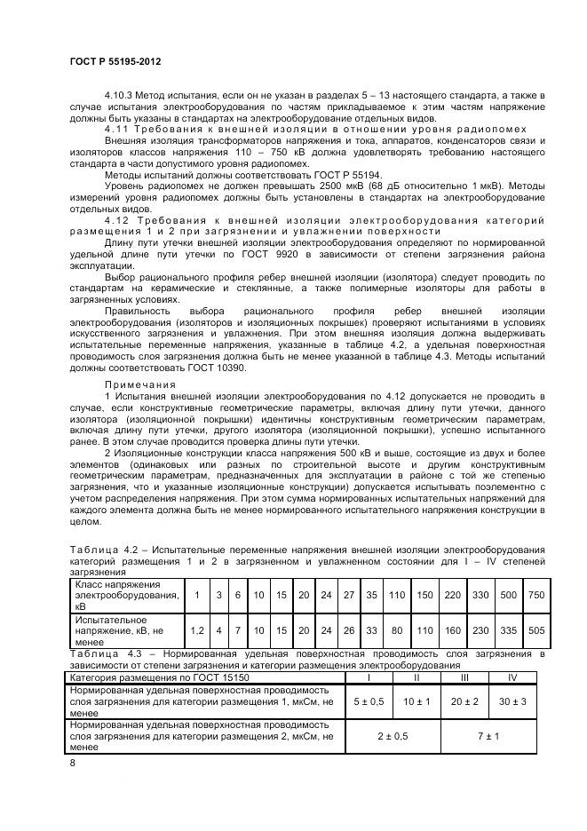 ГОСТ Р 55195-2012, страница 12