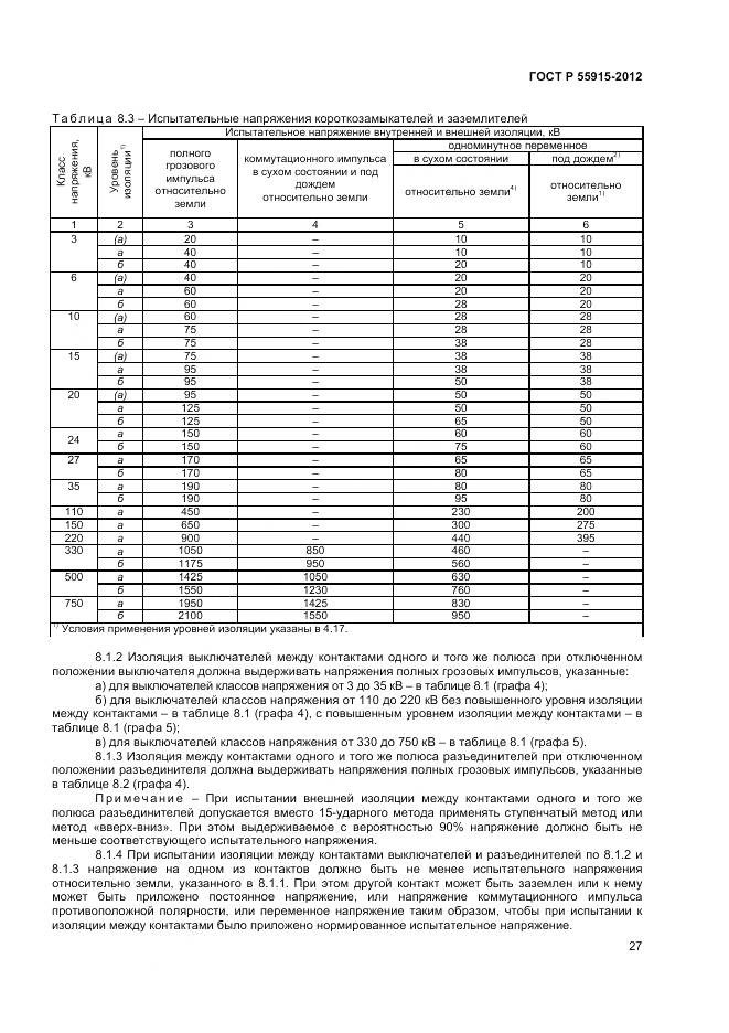 ГОСТ Р 55195-2012, страница 31