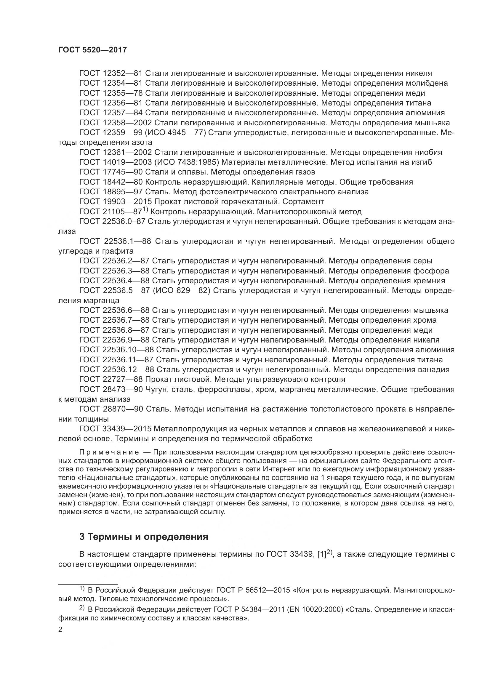 ГОСТ 5520-2017, страница 11