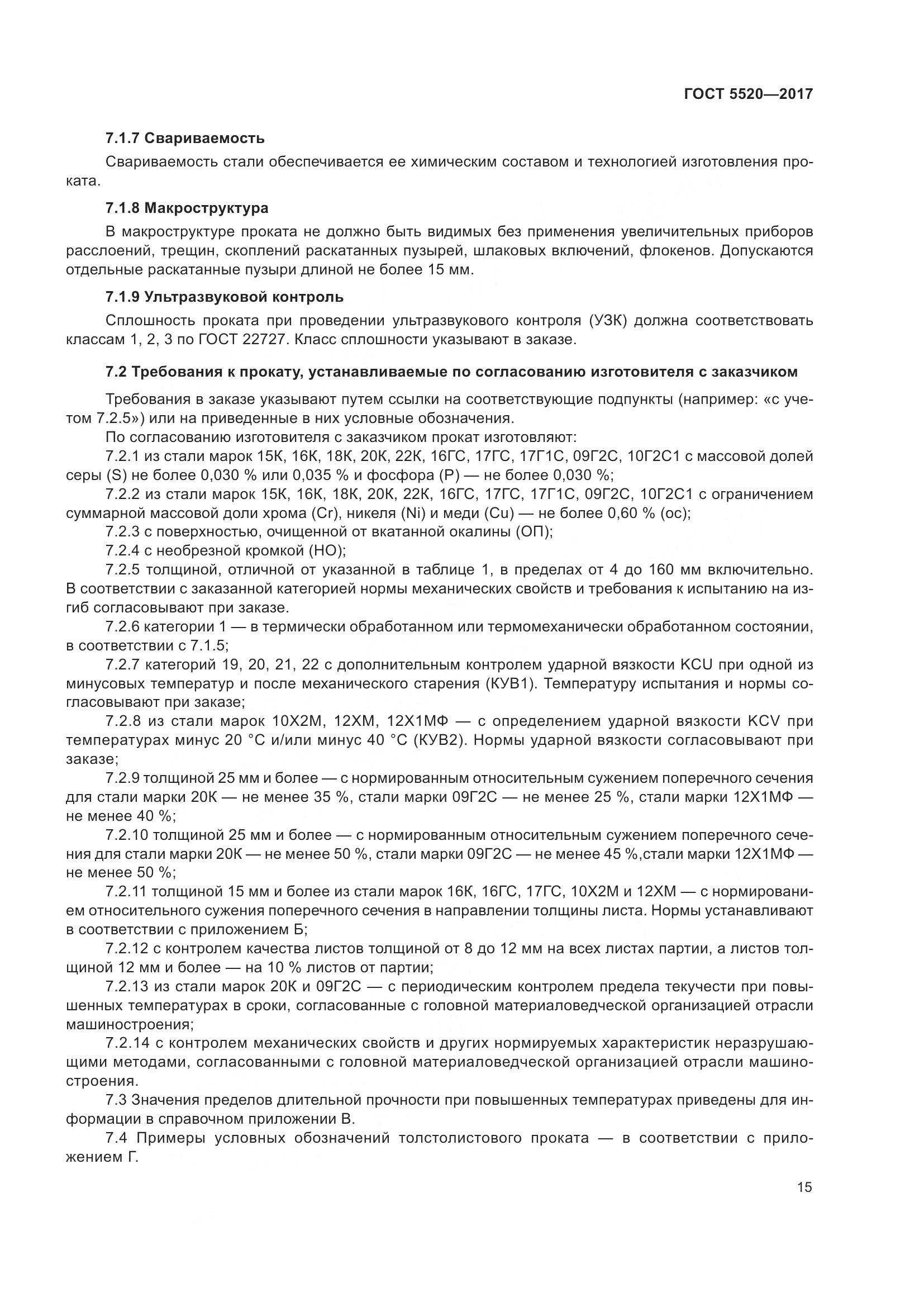 ГОСТ 5520-2017, страница 24