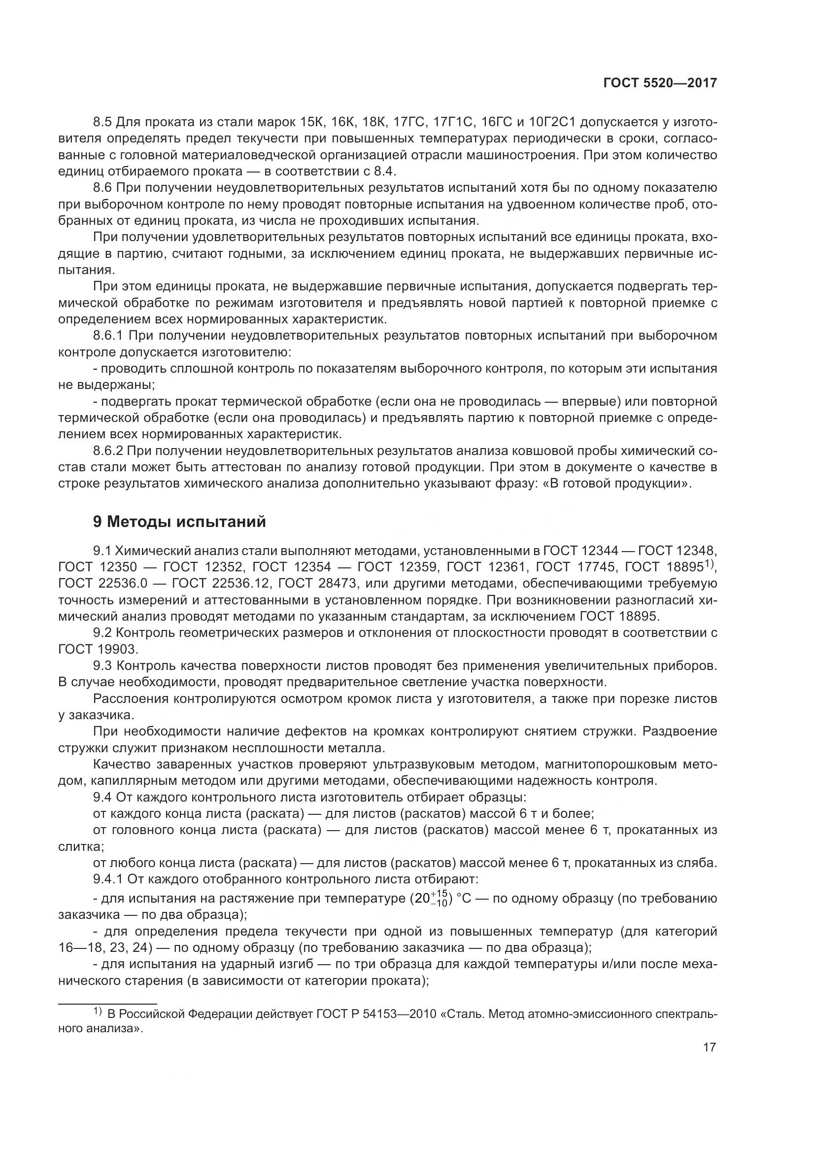 ГОСТ 5520-2017, страница 26