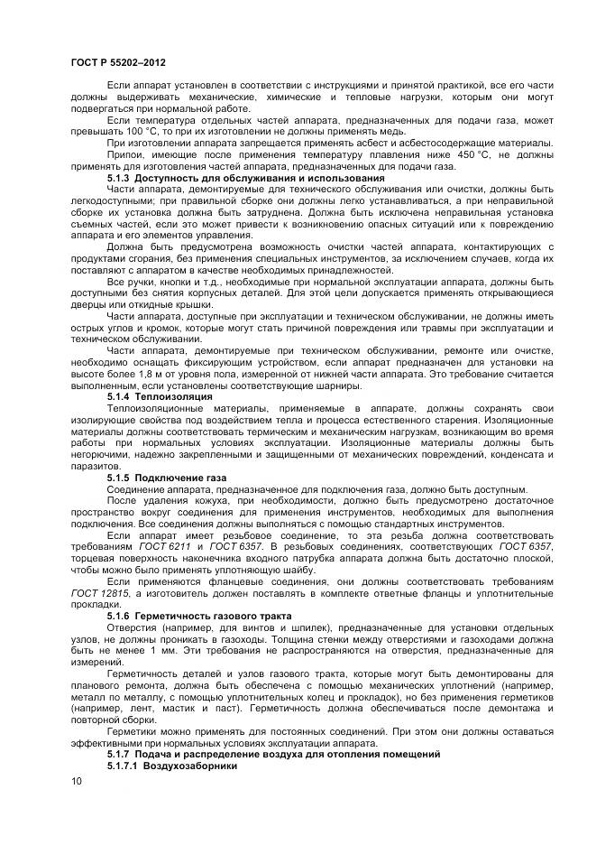 ГОСТ Р 55202-2012, страница 15