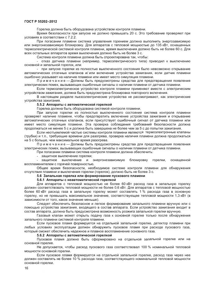 ГОСТ Р 55202-2012, страница 21