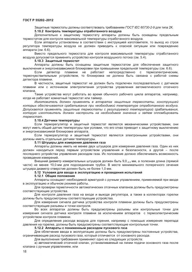 ГОСТ Р 55202-2012, страница 23