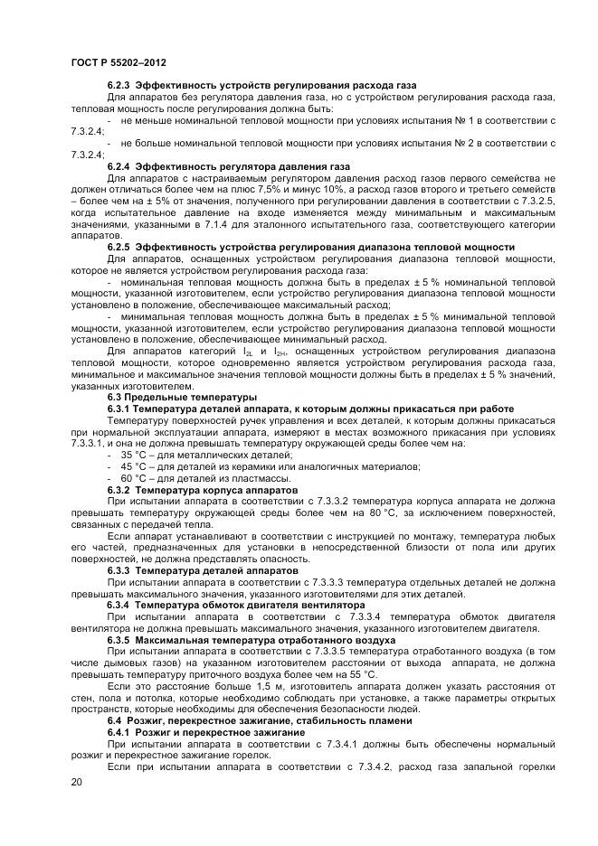 ГОСТ Р 55202-2012, страница 25