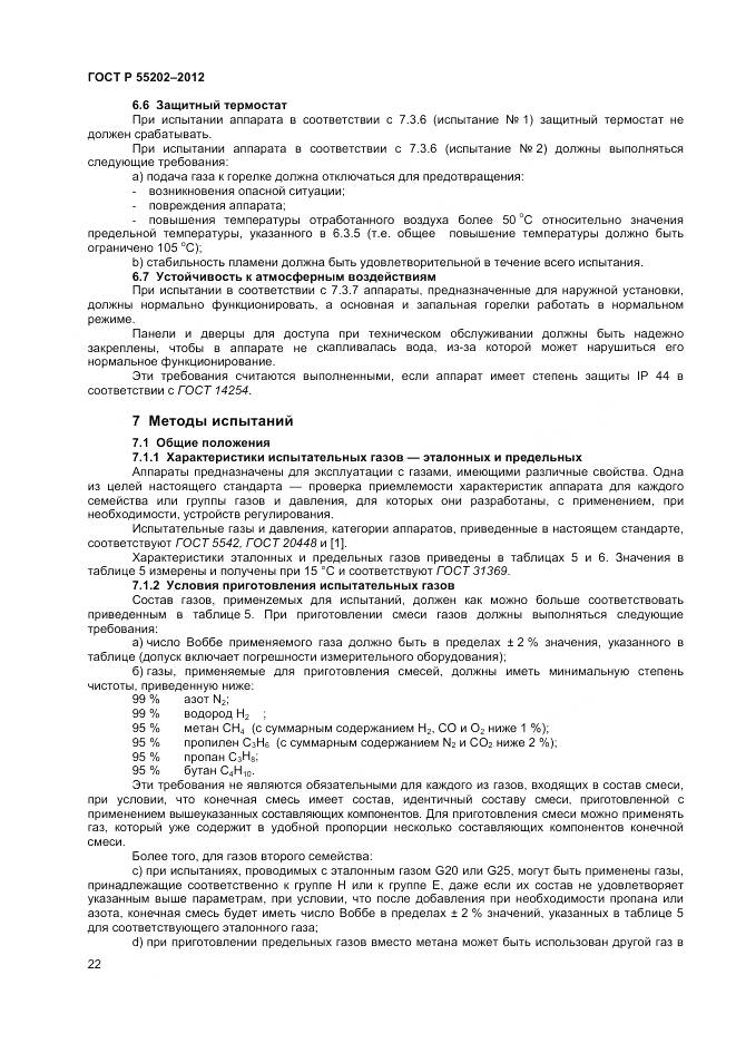 ГОСТ Р 55202-2012, страница 27