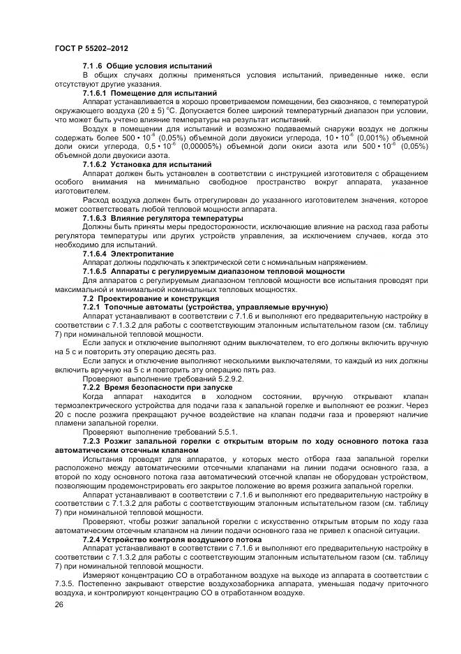 ГОСТ Р 55202-2012, страница 31