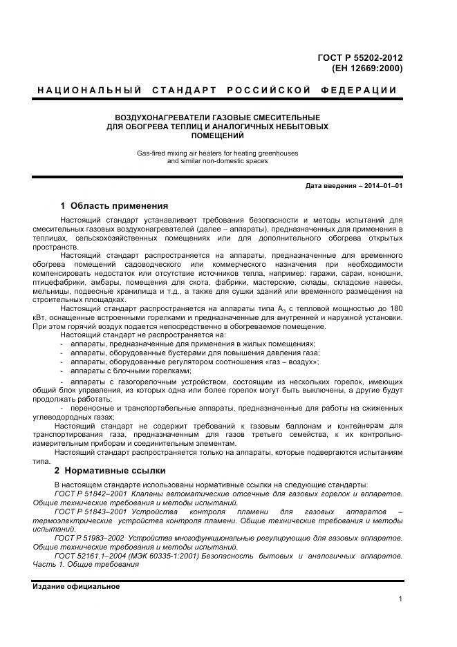 ГОСТ Р 55202-2012, страница 6