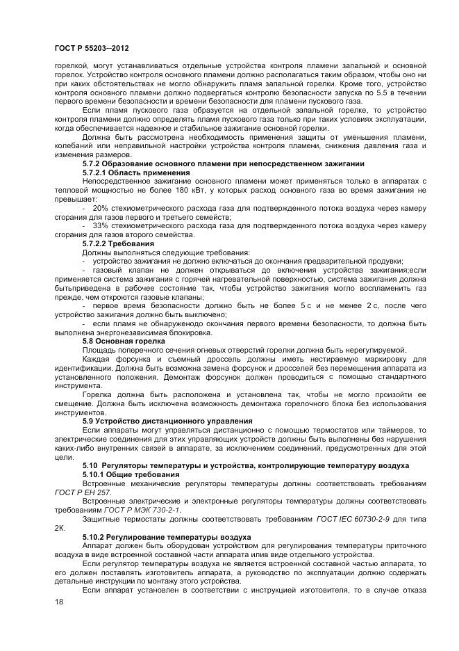 ГОСТ Р 55203-2012, страница 23