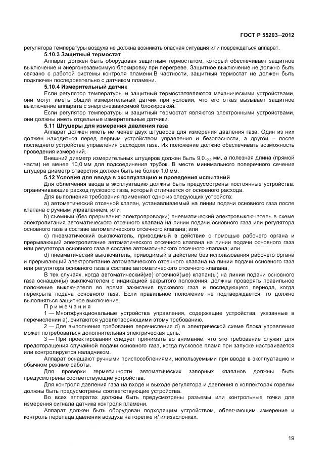 ГОСТ Р 55203-2012, страница 24