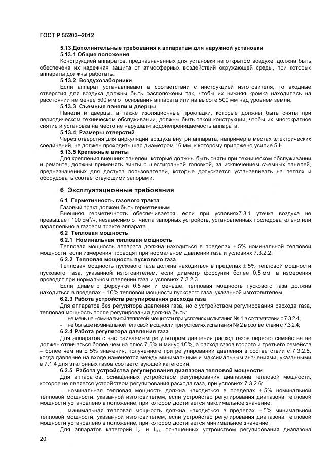 ГОСТ Р 55203-2012, страница 25