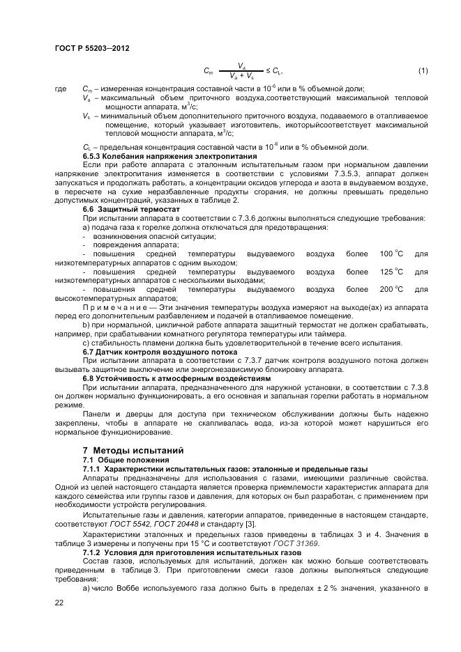 ГОСТ Р 55203-2012, страница 27