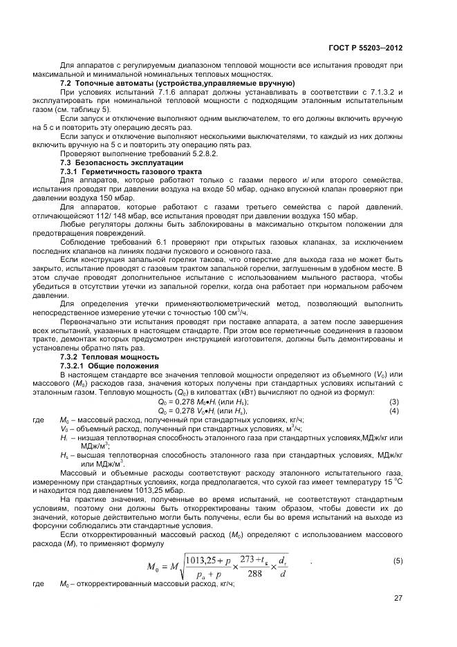 ГОСТ Р 55203-2012, страница 32