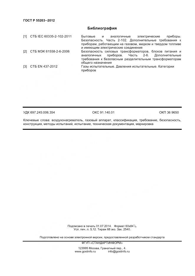 ГОСТ Р 55203-2012, страница 45