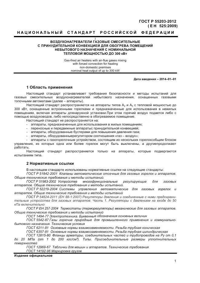 ГОСТ Р 55203-2012, страница 6