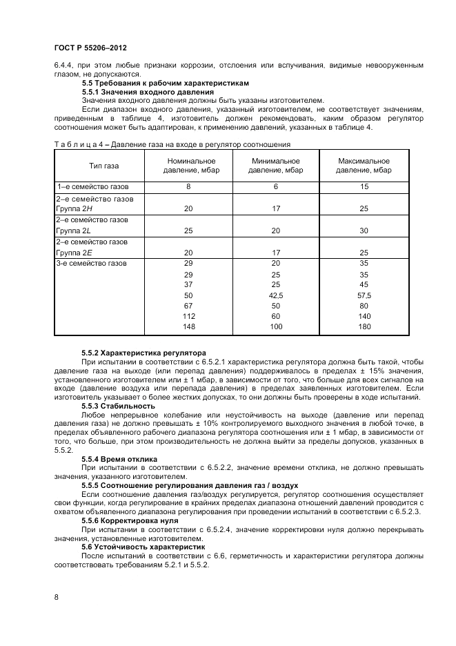 ГОСТ Р 55206-2012, страница 10