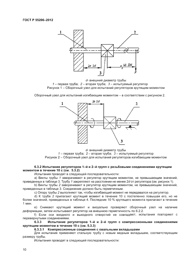 ГОСТ Р 55206-2012, страница 12