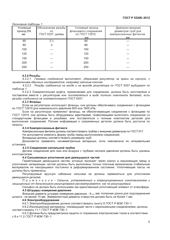 ГОСТ Р 55206-2012, страница 7