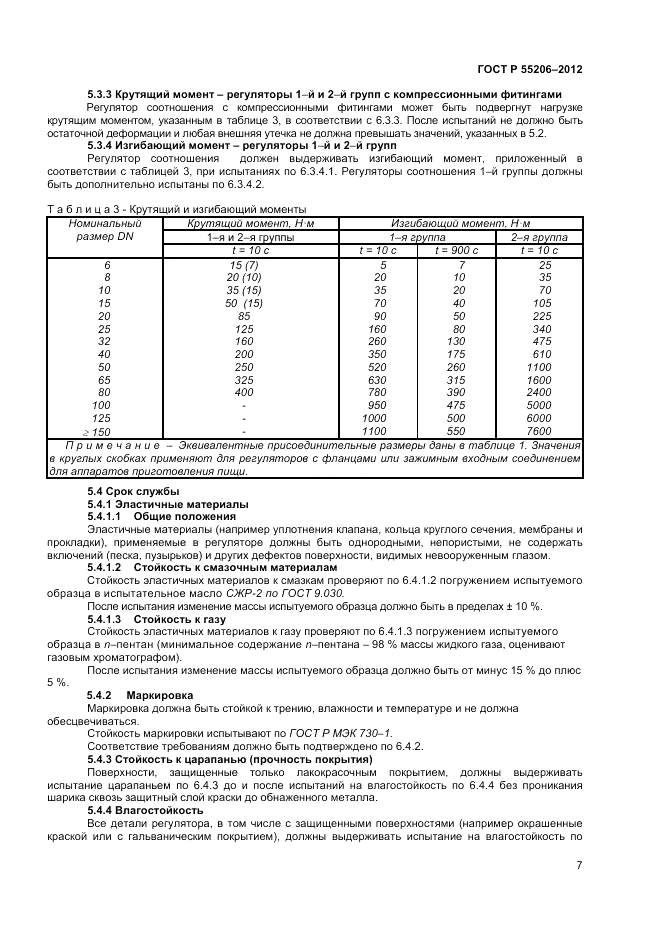 ГОСТ Р 55206-2012, страница 9