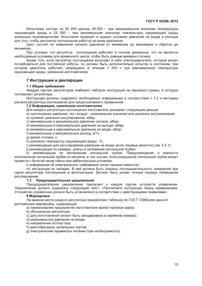 ГОСТ Р 55206-2012, страница 17