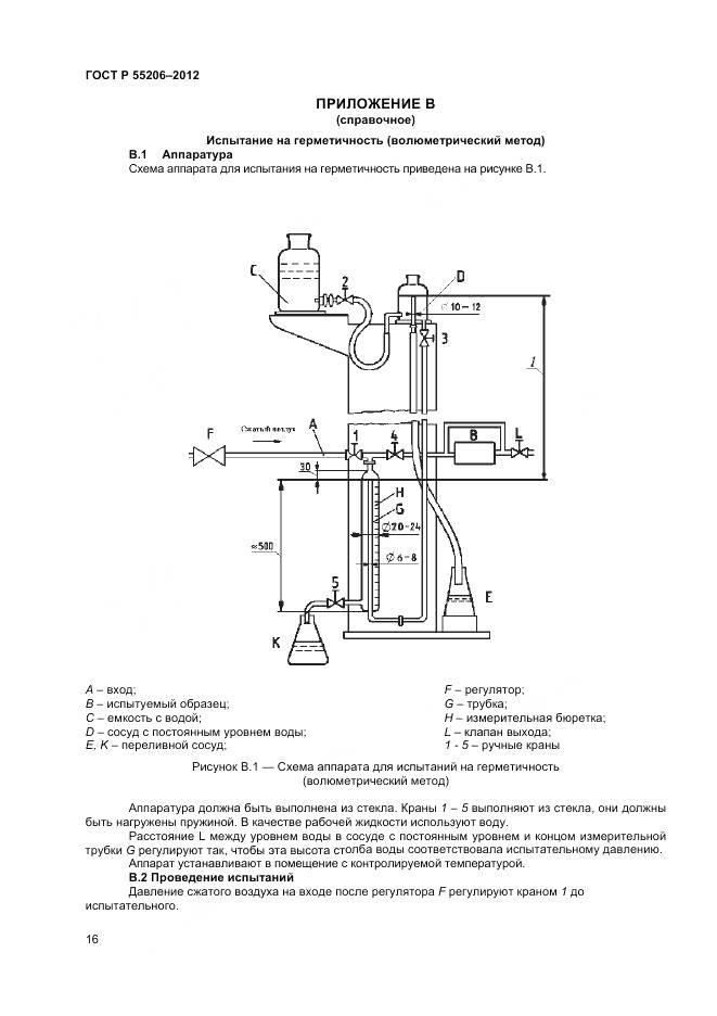 ГОСТ Р 55206-2012, страница 18