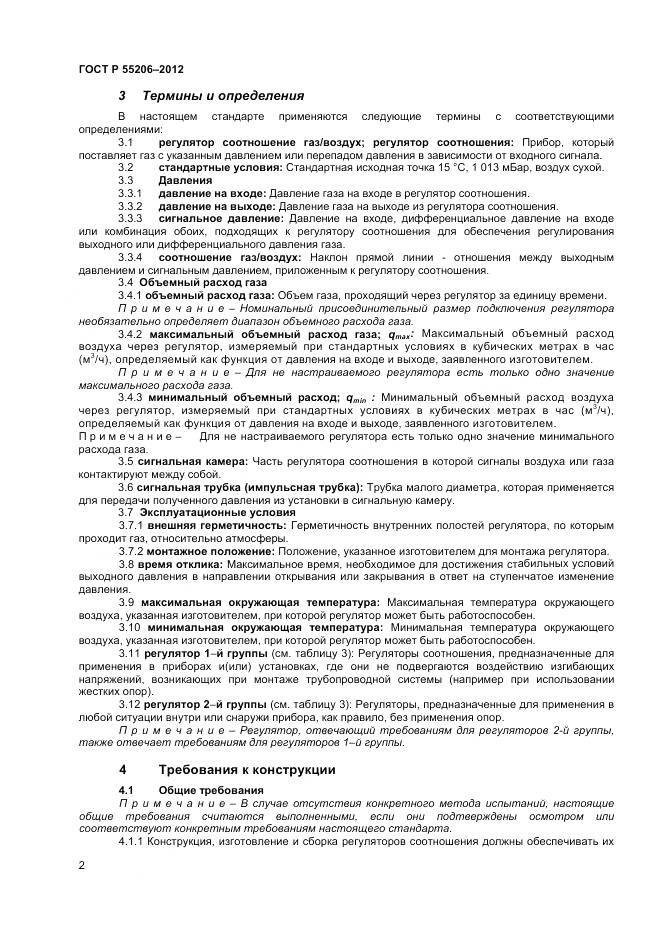 ГОСТ Р 55206-2012, страница 4