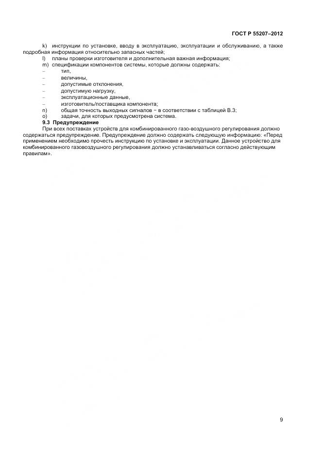 ГОСТ Р 55207-2012, страница 11