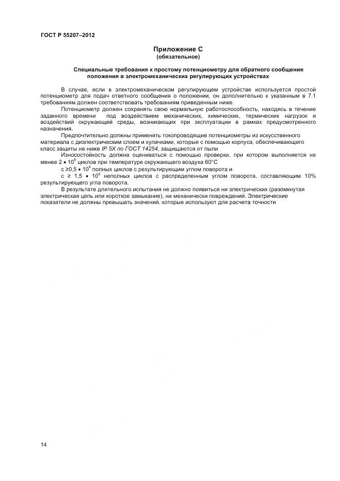 ГОСТ Р 55207-2012, страница 16