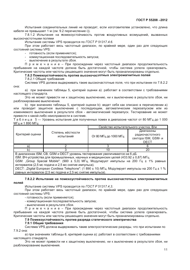 ГОСТ Р 55208-2012, страница 13