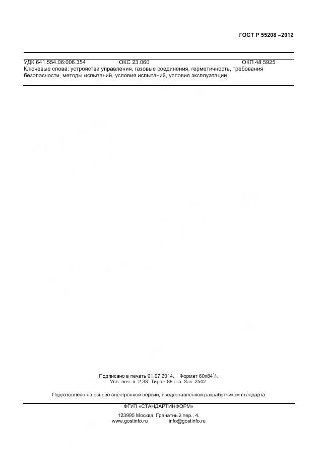 ГОСТ Р 55208-2012, страница 19