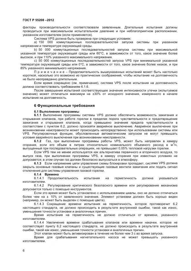 ГОСТ Р 55208-2012, страница 8