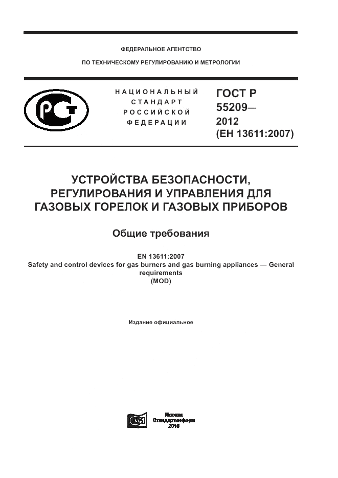 ГОСТ Р 55209-2012, страница 1