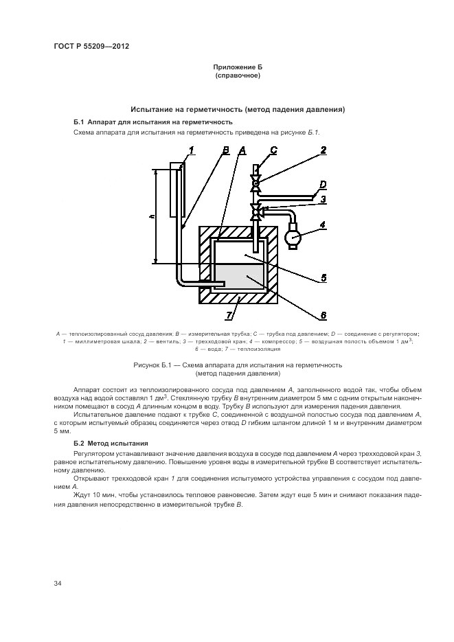 ГОСТ Р 55209-2012, страница 38