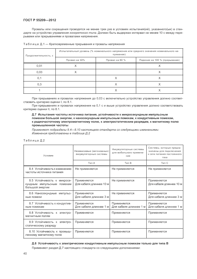 ГОСТ Р 55209-2012, страница 44
