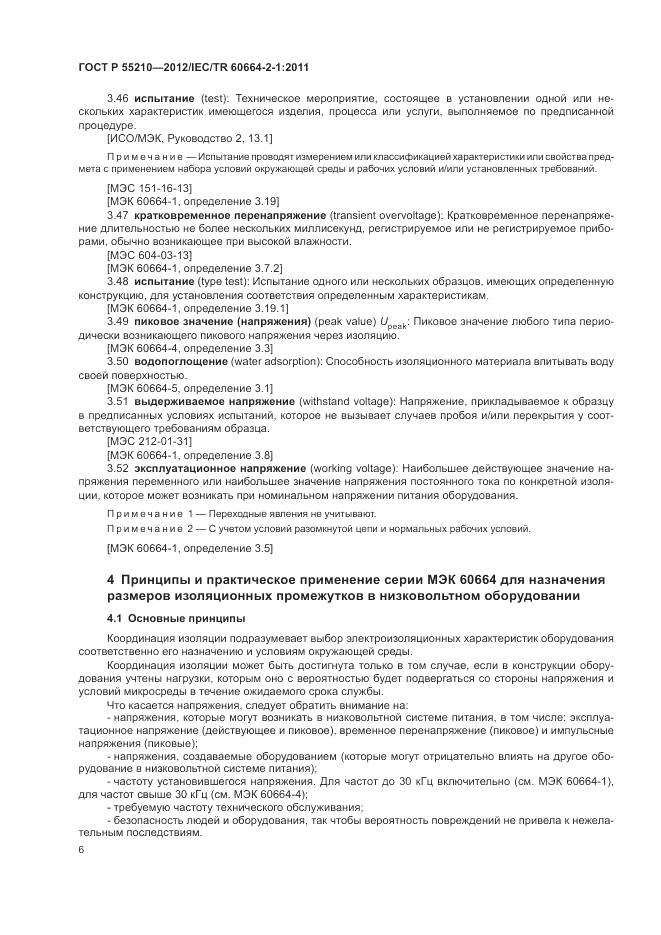 ГОСТ Р 55210-2012, страница 10