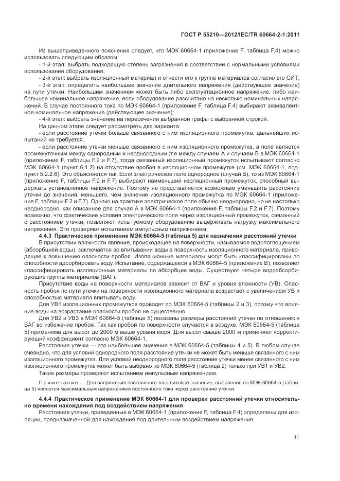 ГОСТ Р 55210-2012, страница 15