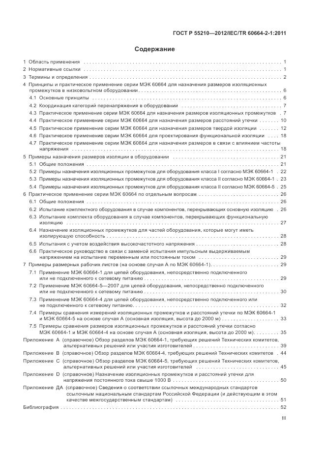 ГОСТ Р 55210-2012, страница 3