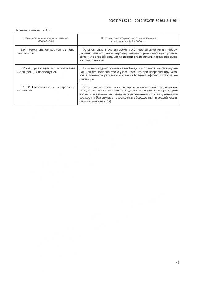 ГОСТ Р 55210-2012, страница 47