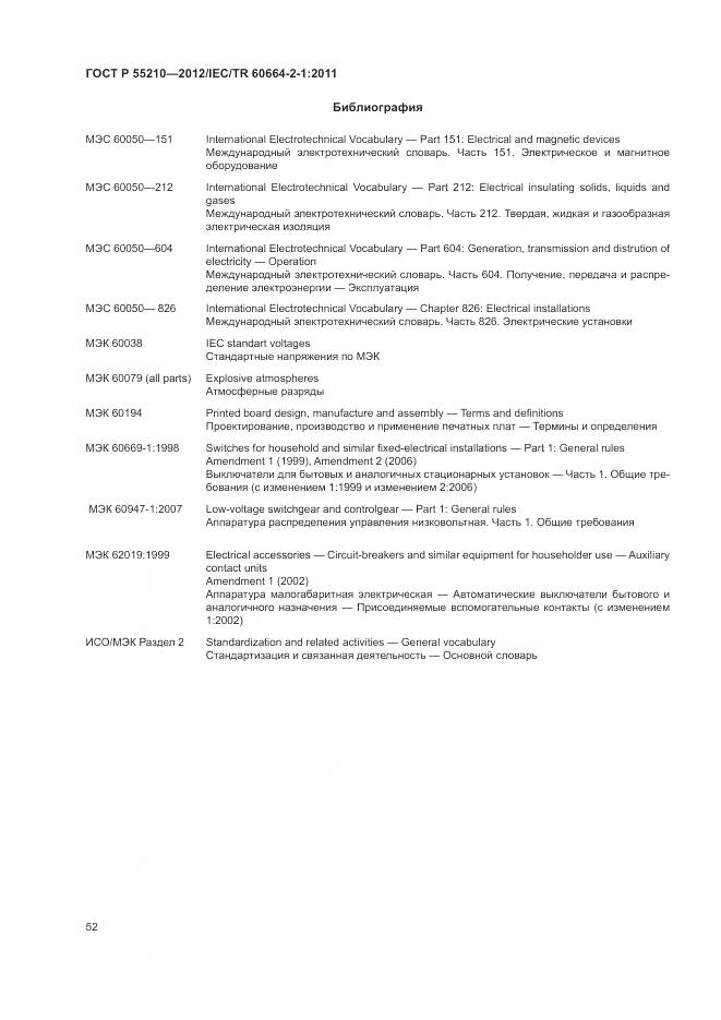 ГОСТ Р 55210-2012, страница 56