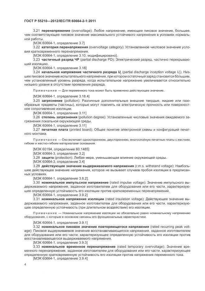 ГОСТ Р 55210-2012, страница 8