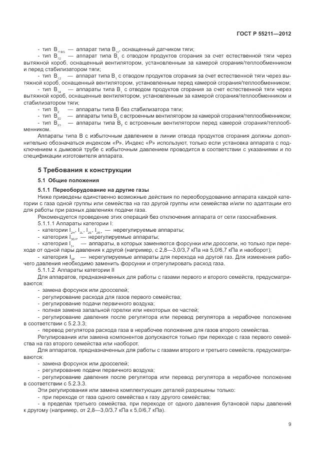 ГОСТ Р 55211-2012, страница 13