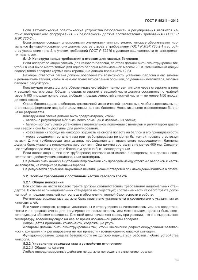 ГОСТ Р 55211-2012, страница 17