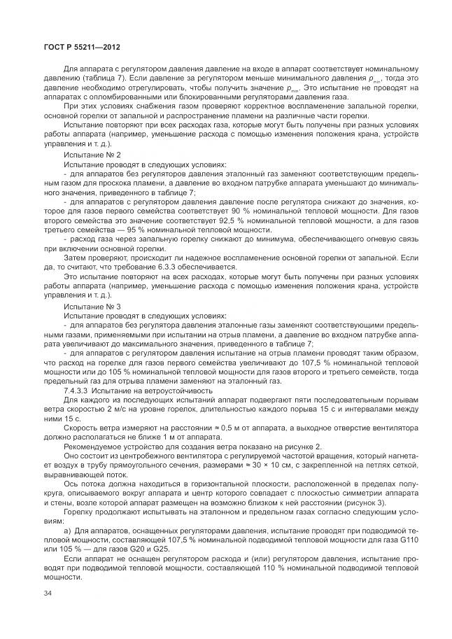 ГОСТ Р 55211-2012, страница 38