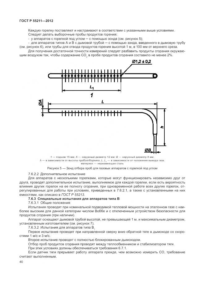 ГОСТ Р 55211-2012, страница 44