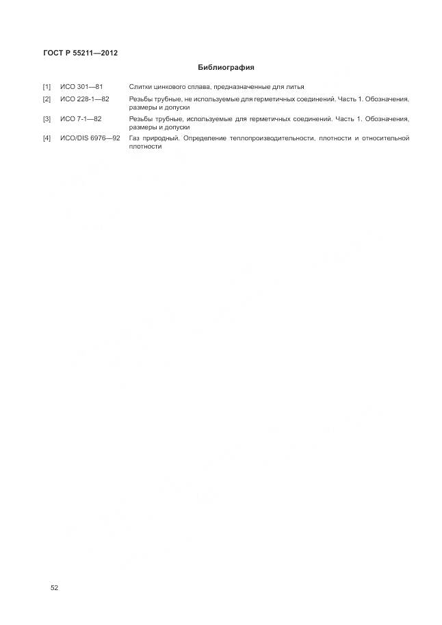 ГОСТ Р 55211-2012, страница 56