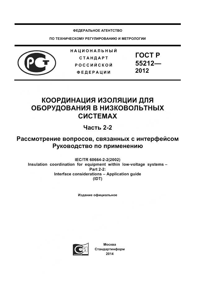 ГОСТ Р 55212-2012, страница 1