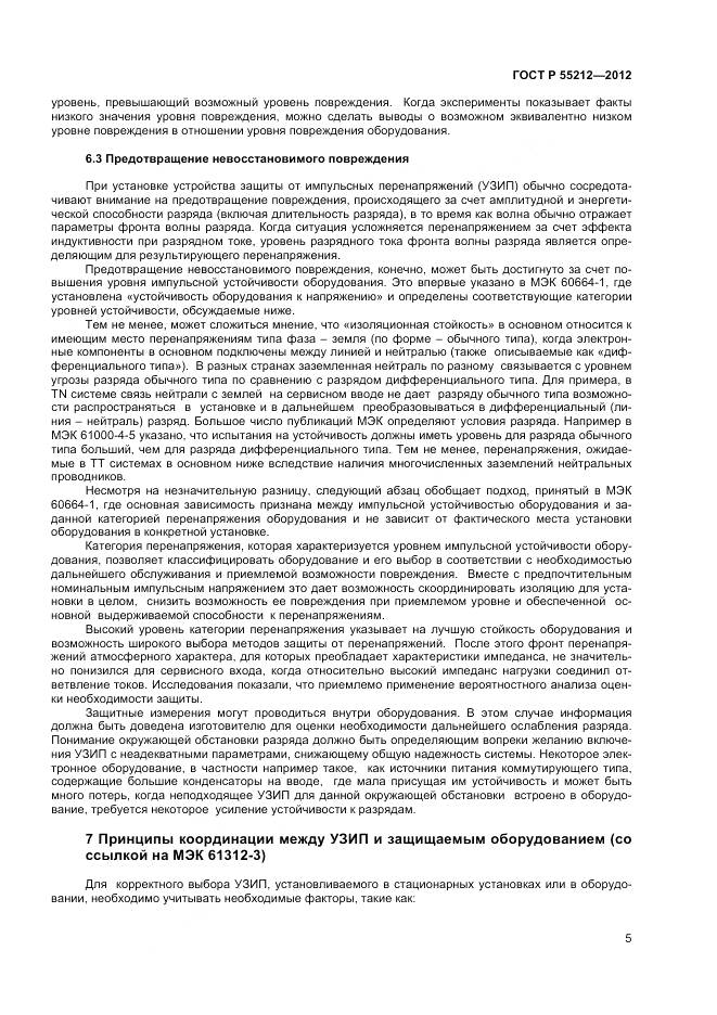 ГОСТ Р 55212-2012, страница 10