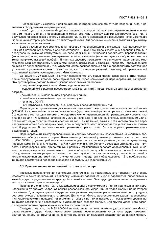 ГОСТ Р 55212-2012, страница 8