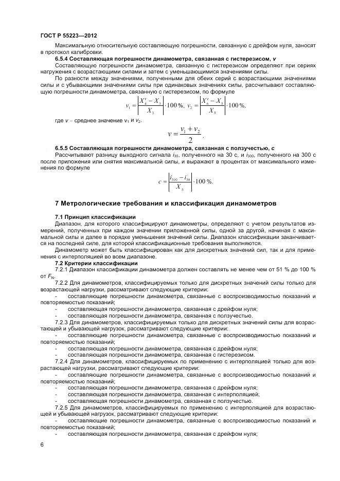 ГОСТ Р 55223-2012, страница 10